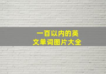 一百以内的英文单词图片大全