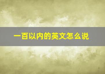 一百以内的英文怎么说