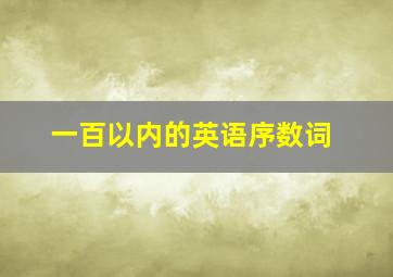 一百以内的英语序数词