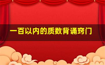 一百以内的质数背诵窍门