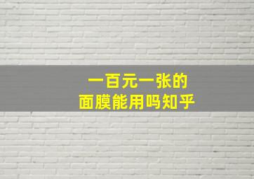 一百元一张的面膜能用吗知乎