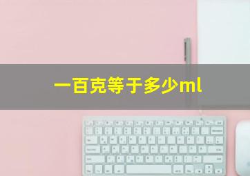 一百克等于多少ml