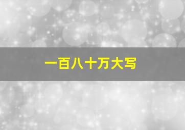 一百八十万大写