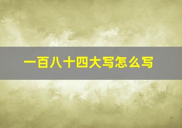 一百八十四大写怎么写