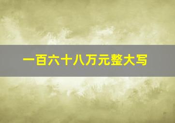 一百六十八万元整大写