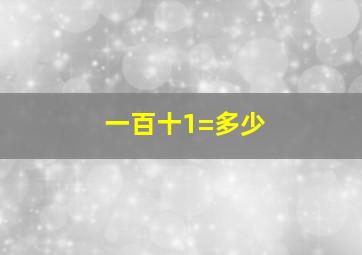 一百十1=多少