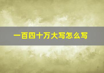 一百四十万大写怎么写