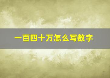 一百四十万怎么写数字