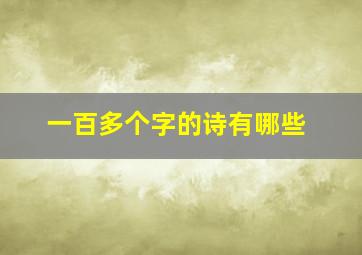 一百多个字的诗有哪些