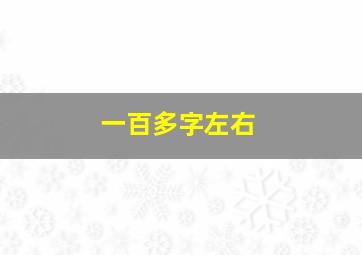 一百多字左右