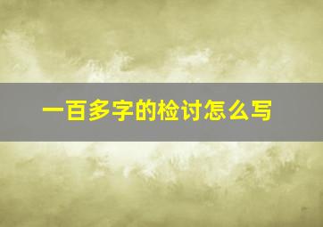 一百多字的检讨怎么写