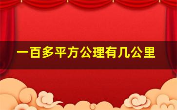 一百多平方公理有几公里