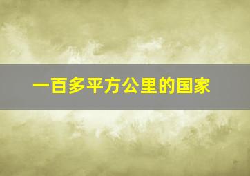 一百多平方公里的国家