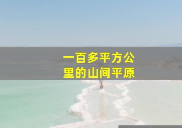 一百多平方公里的山间平原