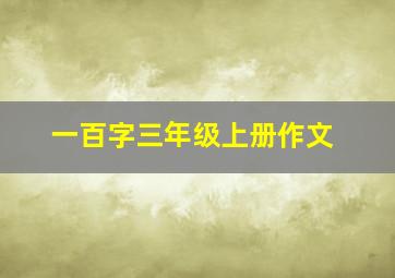 一百字三年级上册作文