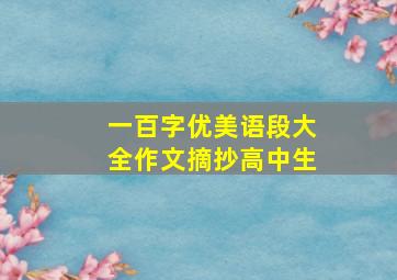 一百字优美语段大全作文摘抄高中生