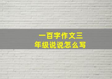 一百字作文三年级说说怎么写