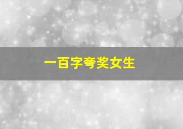 一百字夸奖女生