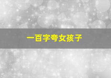 一百字夸女孩子