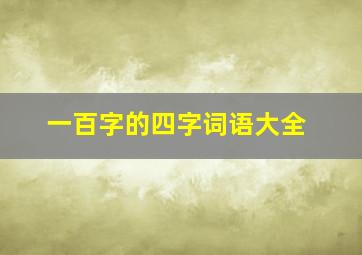 一百字的四字词语大全