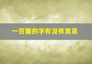 一百画的字有没有寓意