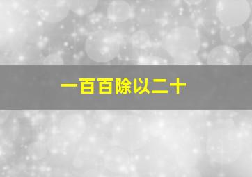 一百百除以二十