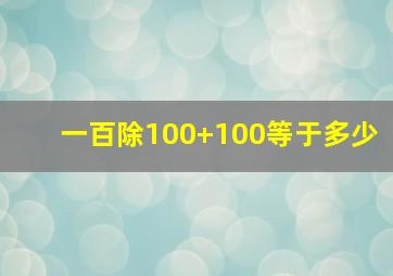 一百除100+100等于多少