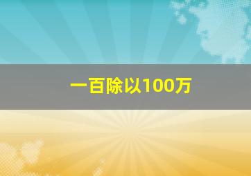 一百除以100万