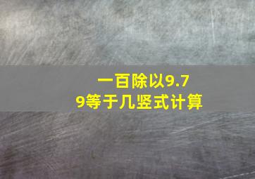 一百除以9.79等于几竖式计算