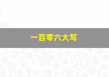 一百零六大写