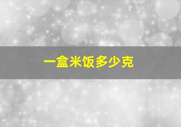 一盒米饭多少克