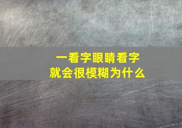 一看字眼睛看字就会很模糊为什么