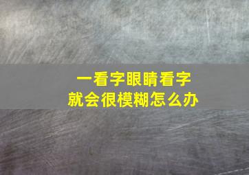 一看字眼睛看字就会很模糊怎么办