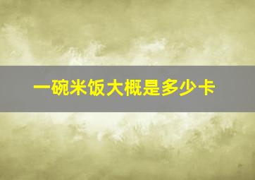 一碗米饭大概是多少卡