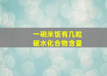 一碗米饭有几粒碳水化合物含量