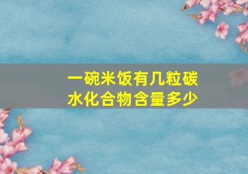 一碗米饭有几粒碳水化合物含量多少