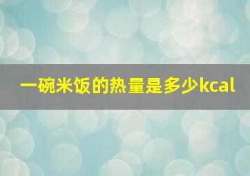 一碗米饭的热量是多少kcal