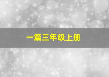 一篇三年级上册