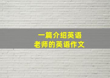 一篇介绍英语老师的英语作文