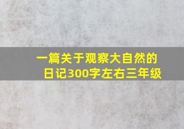 一篇关于观察大自然的日记300字左右三年级