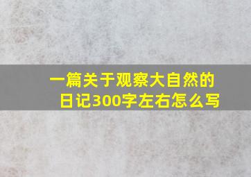 一篇关于观察大自然的日记300字左右怎么写