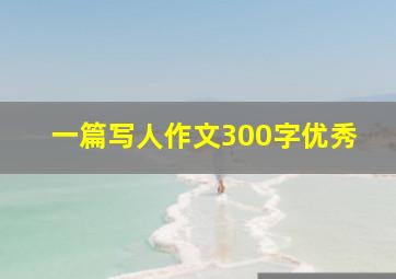 一篇写人作文300字优秀