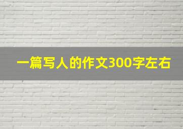 一篇写人的作文300字左右