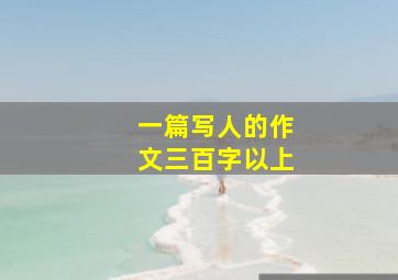 一篇写人的作文三百字以上