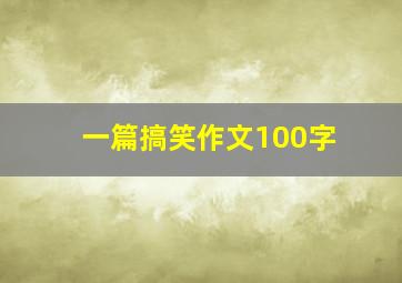 一篇搞笑作文100字