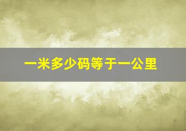 一米多少码等于一公里