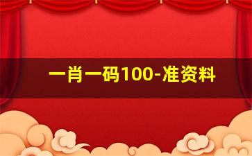 一肖一码100-准资料