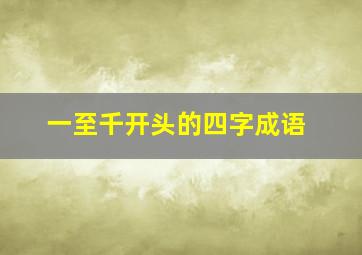 一至千开头的四字成语