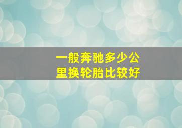 一般奔驰多少公里换轮胎比较好