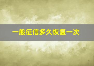 一般征信多久恢复一次